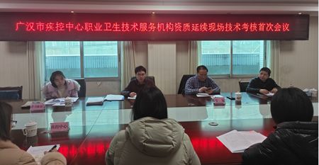 廣漢市疾控中心順利通過職業(yè)衛(wèi)生技術(shù)服務(wù)機(jī)構(gòu)資質(zhì)延續(xù)評(píng)審