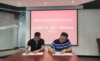 廈門辦公室與福建物聯(lián)網應用技術服務商會達成戰(zhàn)略合作等三則技術服務動態(tài)